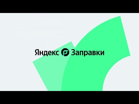 Как заправиться на Яндекс Заправках. Промокод 10 в описании🔥