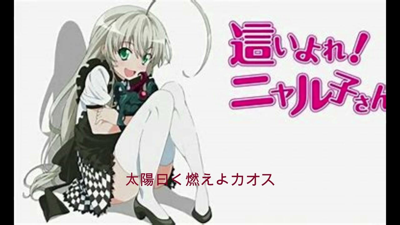 這いよれニャル子さん op - YouTube