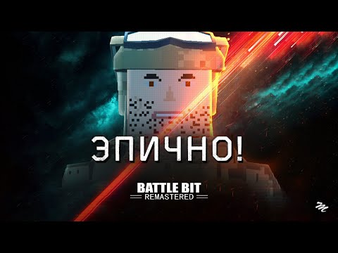 Видео: BATTLEFIELD который смог! – Обзор BattleBit Remastered
