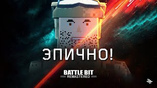 BATTLEFIELD который смог! – Обзор BattleBit Remastered