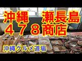 【沖縄テイクアウト弁当】瀬長島　４７８商店　瀬長島を散歩しながらどーぞ♪　Okinawa  To Go Lunch Box