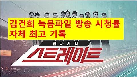 김건희 녹음파일 시청률 : MBC 스트레이트 50대남자 / 광주 가장 많이 시청