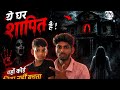 BHOOTIYA HOUSE यहाँ कोई भी मत जाना यहाँ कोई भी ज़िन्दा नहीं रहता bhoot wala video bhoot video
