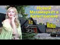 Новый Мегамаркет в Капитановке