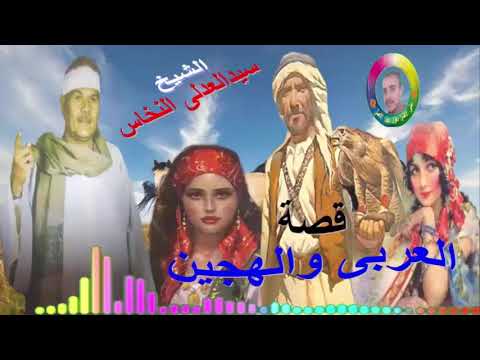 سيد العادلى النخاس اجمل ماقال قصة العربى و الهجين