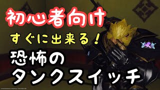 Ff14 シャークでスイッチ 初心者向けタンクのスイッチ講座 Youtube