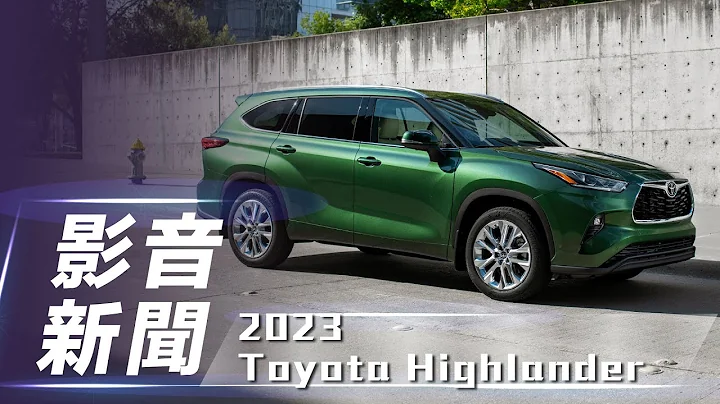【影音新聞】2023 Toyota Highlander｜2.4 渦輪取代V6引擎 美規正式上市【7Car小七車觀點】 - 天天要聞