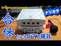 【ドリームキャストカラオケ】合体する周辺機器は浪漫【Dreamcast karaoke】