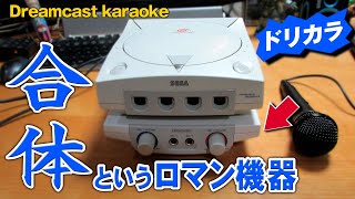 【ドリームキャストカラオケ】合体する周辺機器は浪漫【Dreamcast karaoke】