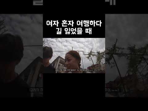 여자 <strong>혼자</strong> 여행하다 길 잃었을 때 <strong>실제상황</strong>