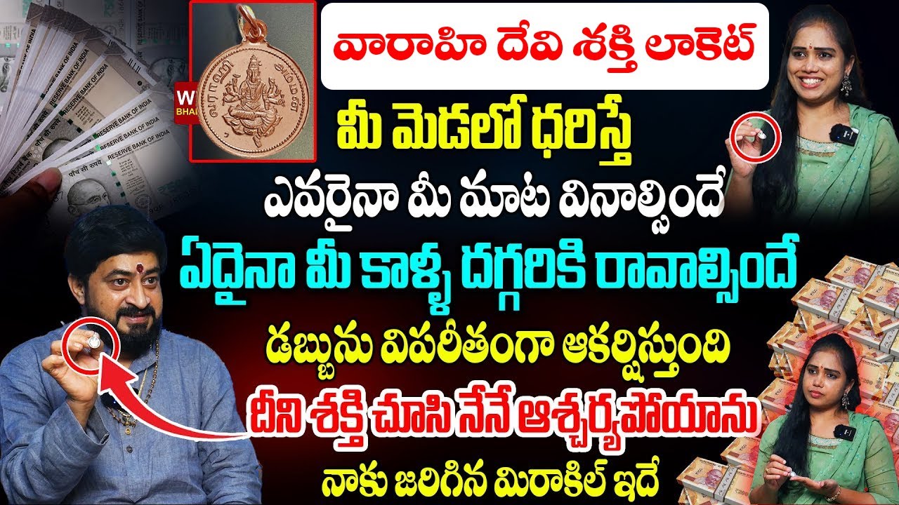 ఈ  లాకెట్ ను మీ మెడలో ధరిస్తే ఏదైనా మీ సొంతం అవుతుంది! Varahi devi Shakthi Locket | Sudheer Sharma