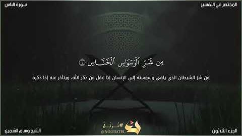 سورة الناس للشيخ وسام الشمري