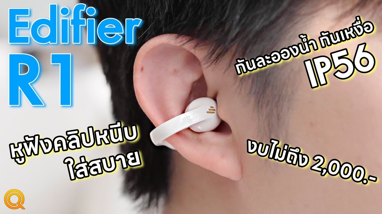 รีวิวหูฟัง Edifier R1 ใส่สบายไม่อึดอัด ใส่ออกกำลังกายได้ - YouTube