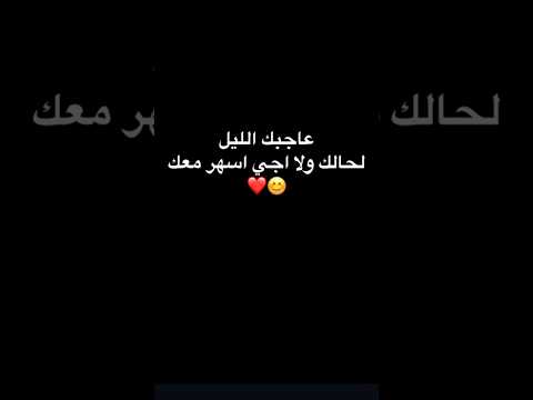 عاجبك اليل لحالك ولا اجي اسهر معك