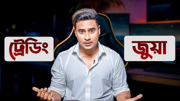 ট্রেডিং এবং জুয়ার মধ্যে পার্থক্য কি? ||