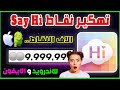 شحن نقاط SayHi مجانا والتكلم مع البنات خدها نقاط SayHi مجانا للأندرويد و IPhone