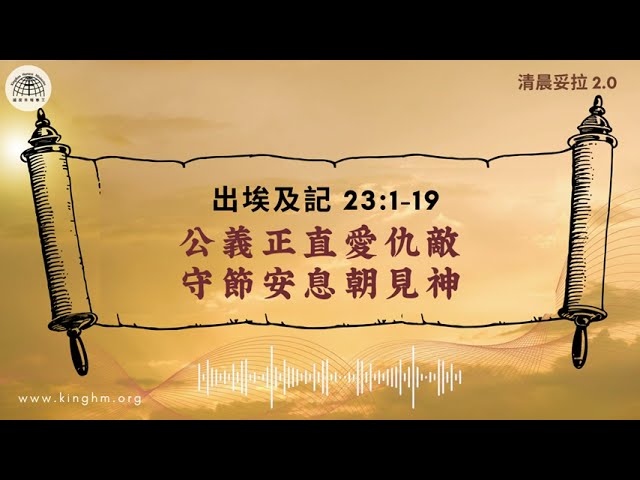 清晨妥拉: 公義正直愛仇敵 守節安息朝見神