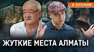 видео: Мистический Алматы: призраки священников, зарытые клады и дома на костях картинка: Мистический Алматы: призраки священников, зарытые клады и дома на костях