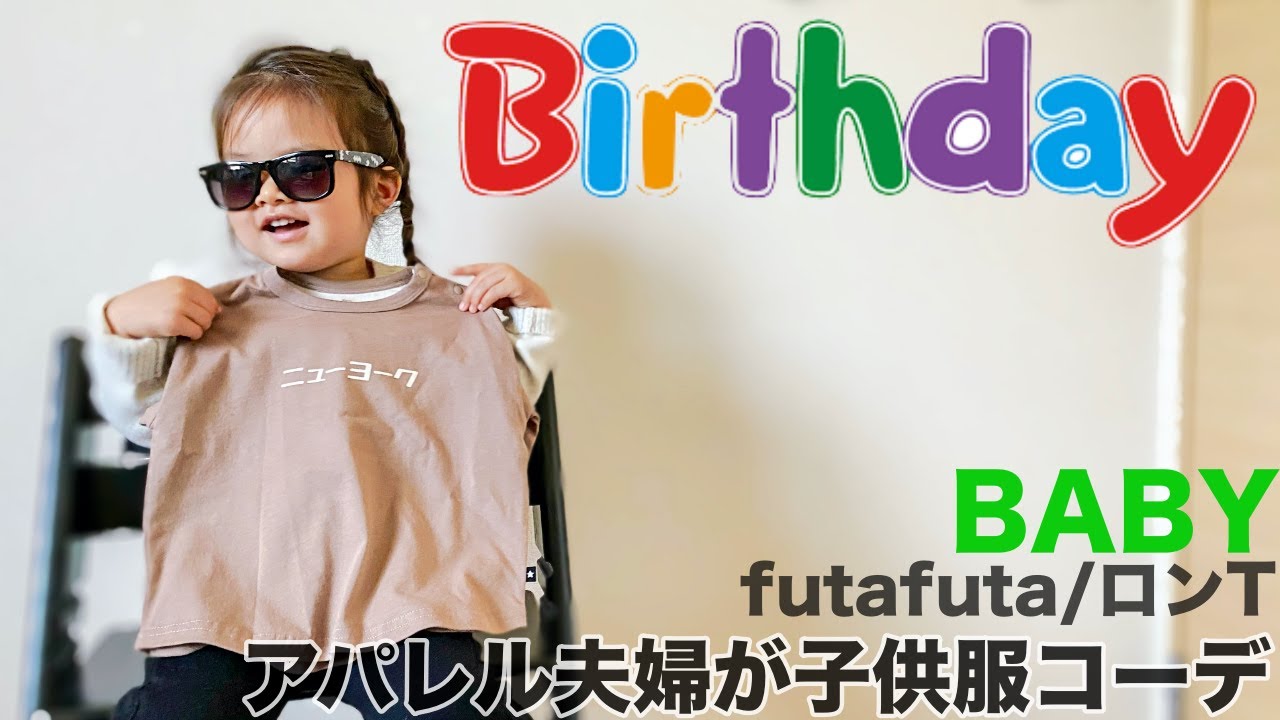 バースデイ お洒落 ロンt コーデ レビュー 子供服 購入品 Youtube