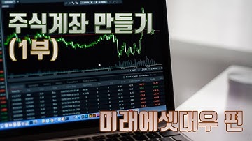 증권사의 비대면 계좌개설 [미래에셋대우 편, 1부]