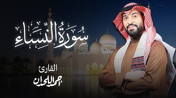 سورة النساء  تلاوة القارئ الشيخ أحمد اللحدان