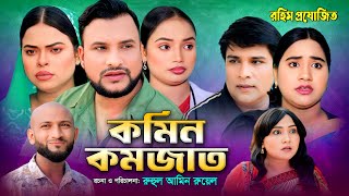 সিলেটি নাটক । কমিন কমজাত । ‍Sylheti Natok । Komin Komjat ।Tera Miah NAtok 2025