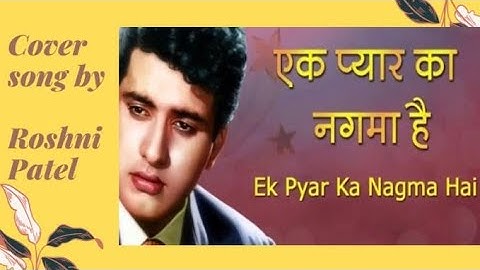 EK PYAR KA NAGMA HAI |cover song | ROSHNI PATEL