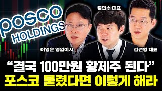 포스코홀딩스, 크게 물렸다면 지금 당장 이렇게 하세요｜이영훈 이사, 김민수 대표, 김선형 대표 특집