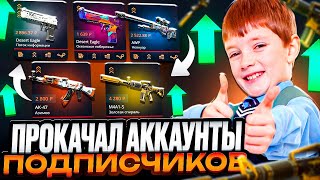 картинка: CASE-BATTLE ПРОКАЧКА АККАУНТОВ ПОДПИСЧИКОВ! ОТБИВАЕМ МИНУСА ПОДПИСЧИКАМ НА КЕЙС БАТЛ!