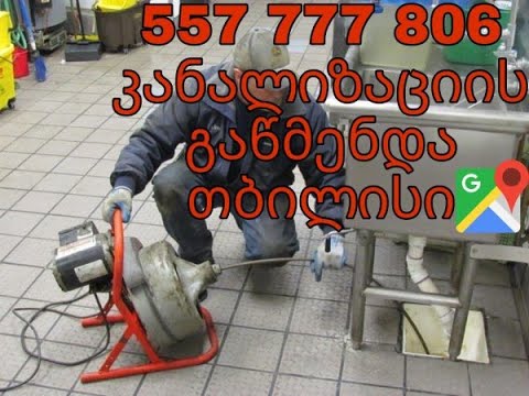 კანალიზაციის გაწმენდაგარანტიით 557777806