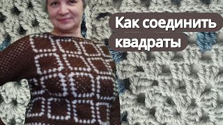 картинка: Как связать свитер из бабушкиных квадратов крючком — делюсь идеей и показываю соединение