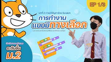 การทำงานแบบมีทางเลือก if-else Scratch EP1/3