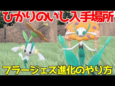 ポケモンsv フラエッテ しろいはな の種族値 わざ 特性など基本情報まとめ スカーレット バイオレット 攻略大百科