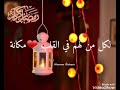 تهنئة رمضان 2021 للأهل والاقرباء اللهم بلغنا رمضان لا فاقدين ولا مفقودين حالات واتساب mp3