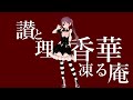 讃と理 香華 凍る 庵 #Shorts