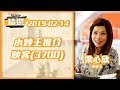 【精選重溫14-02-2019】小炒王 推介映客3700