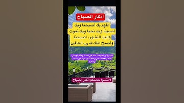 اذكار الصباح #foryou #explore #اكسبلور_فولو #ستوريات #اذكار_الصباح #هاشتاقات #short