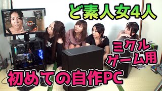 初めての自作PC【ど素人女4人でゲーム用PCを組み立てる】