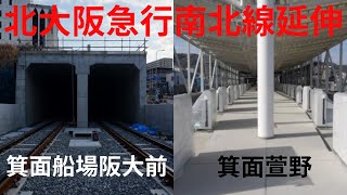 【延伸工事】北大阪急行南北線(江坂→箕面萱野)