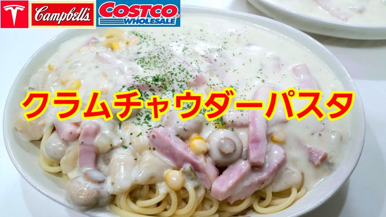 テスラでコストコ キャンベル クラムチャウダーパスタが美味し過ぎなんです Youtube