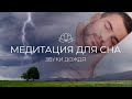 Звуки дождя и грома - медитация для сна. Павел Леонидов