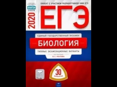 Видео: ЕГЭ. Биология. Вариант 2 . Часть С. В.С.Рохлов ФИПИ.