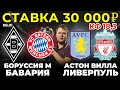 СТАВКА 30 000 РУБЛЕЙ! БОРУССИЯ - БАВАРИЯ / АСТОН ВИЛЛА - ЛИВЕРПУЛЬ ПРОГНОЗ