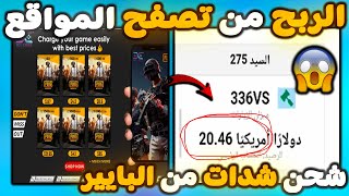 الربح  من تصفح المواقع فقط ? ربح 20$ شهريا من موقع visitbox ? شحن ببجي عن طريق بايير