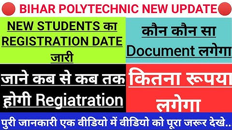 Bihar Polytechnic New Update || 1st Sem/3rd sem(LE) Students Registration Date Released || SBTE