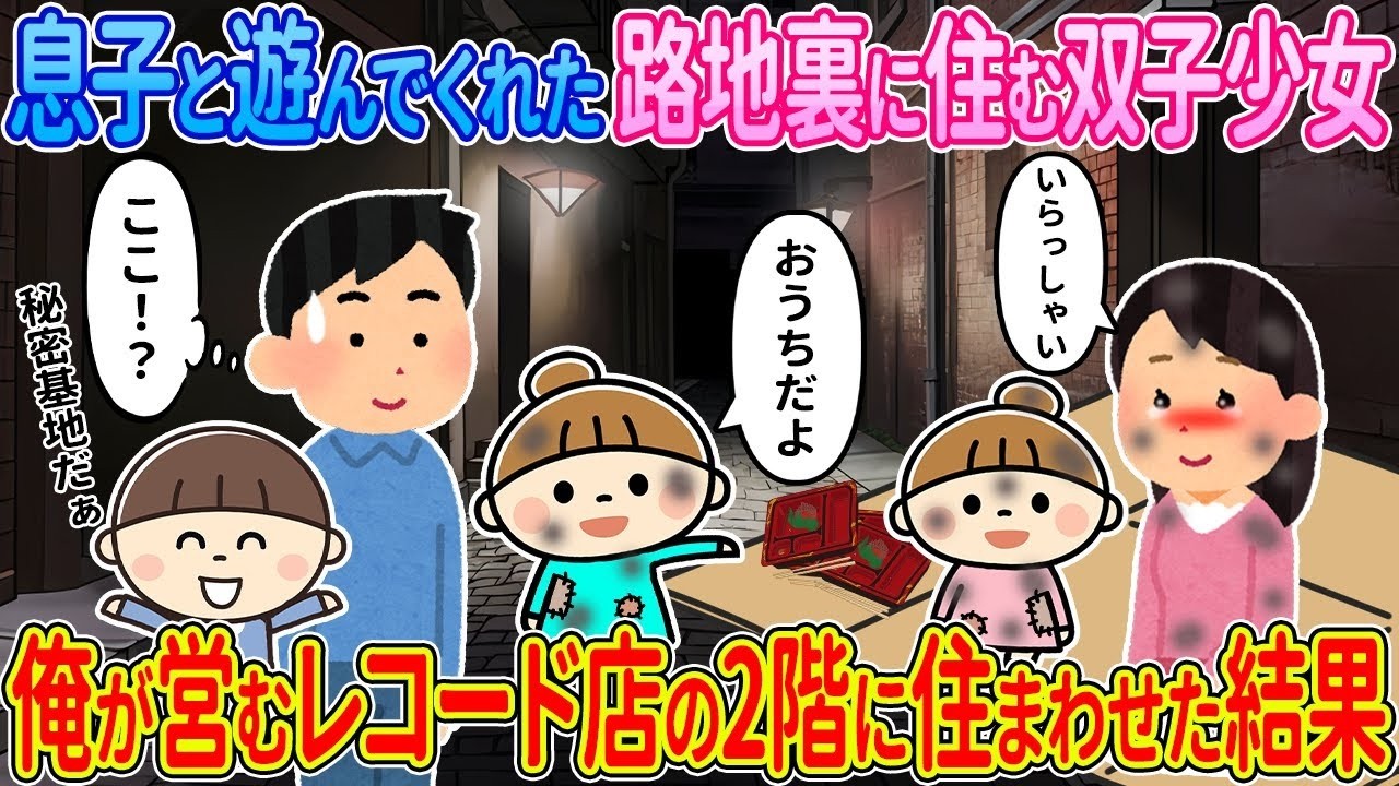 【2ch馴れ初め】息子と遊んでくれた路地裏に住む双子少女→俺が営むレコード店の2回に住まわせた結果【ゆっくり解説】