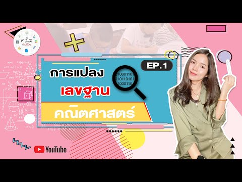 การแปลงเลขฐานต่างๆ | MAIครูพี่ใหม่