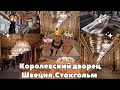 Швеция.Стокгольм.Королевский дворец.Обзор залов королевского дворец.Цены на билеты. Влог