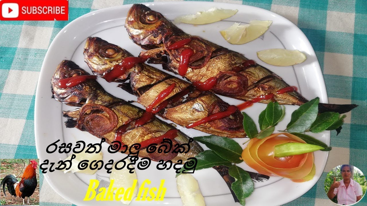 රසවත් මාලු බේක් දැන් ගෙදරදීම හදමු./ baked fish in sri lankan style