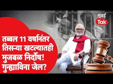 Chhagan Bhujbal ११ वर्षांनी निर्दोष कसं सुटलं? ACB विशेष कोर्टाने काय म्हटलं? | Kalina Library Scam